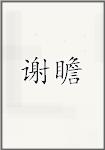 谢瞻