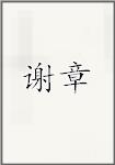 谢章