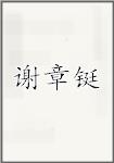 谢章铤