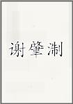 谢肇淛