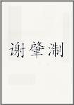 谢肇淛