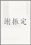 谢振定