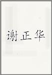 谢正华
