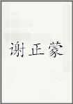 谢正蒙