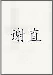 谢直