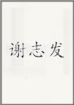 谢志发