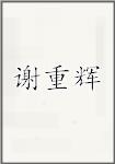 谢重辉