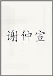 谢仲宣