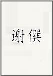 谢僎