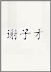 谢子才