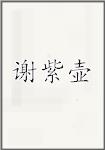 谢紫壶