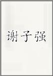 谢子强