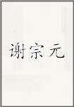 谢宗元