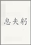 息夫躬