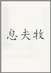 息夫牧
