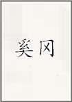 奚冈