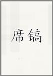 席镐