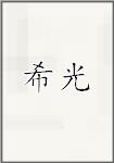希光
