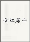 惜红居士