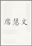 席慧文