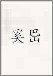 奚岊