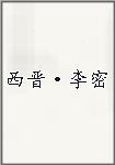西晋·李密