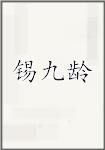锡九龄