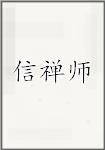信禅师