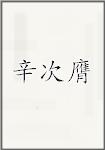 辛次膺