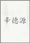 辛德源