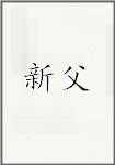 新父