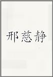邢慈静