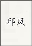 邢凤