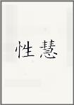 性慧