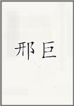 邢巨