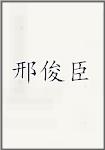 邢俊臣