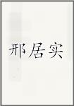 邢居实