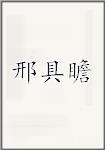 邢具瞻