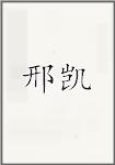 邢凯