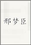 邢梦臣