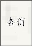 杏俏