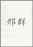 邢群