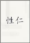 性仁