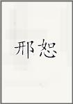 邢恕