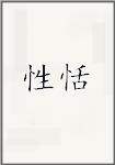 性恬