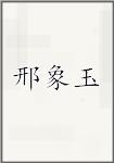 邢象玉