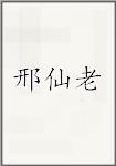 邢仙老