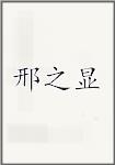 邢之显