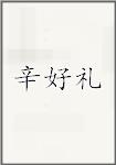辛好礼