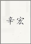 辛宏